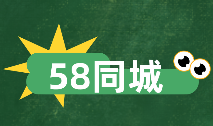 58同城